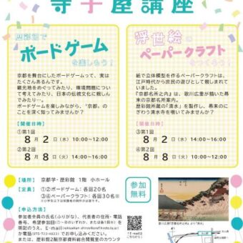京都府立京都学・歴彩館 寺子屋講座「歴彩館でボードゲームを楽しもう！」
