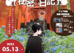 「E-TOKO深草」謎解きラリー～きつねの嫁入り、秘密の日記。～