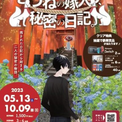 「E-TOKO深草」謎解きラリー～きつねの嫁入り、秘密の日記。～