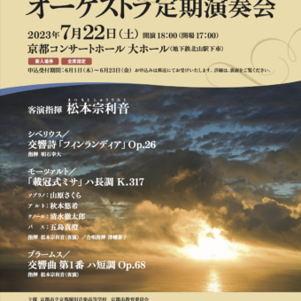 第50回記念 オーケストラ定期演奏会