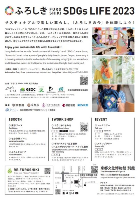 京都文化博物館　ふろしき SDGs LIFE