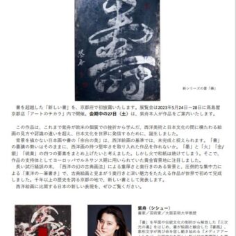 髙島屋資料館 x 髙島屋美術部アートのチカラ2023（紫舟特集=約60㎡）