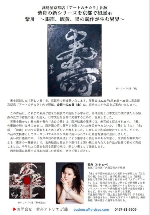 髙島屋資料館 x 髙島屋美術部アートのチカラ2023（紫舟特集=約60㎡）