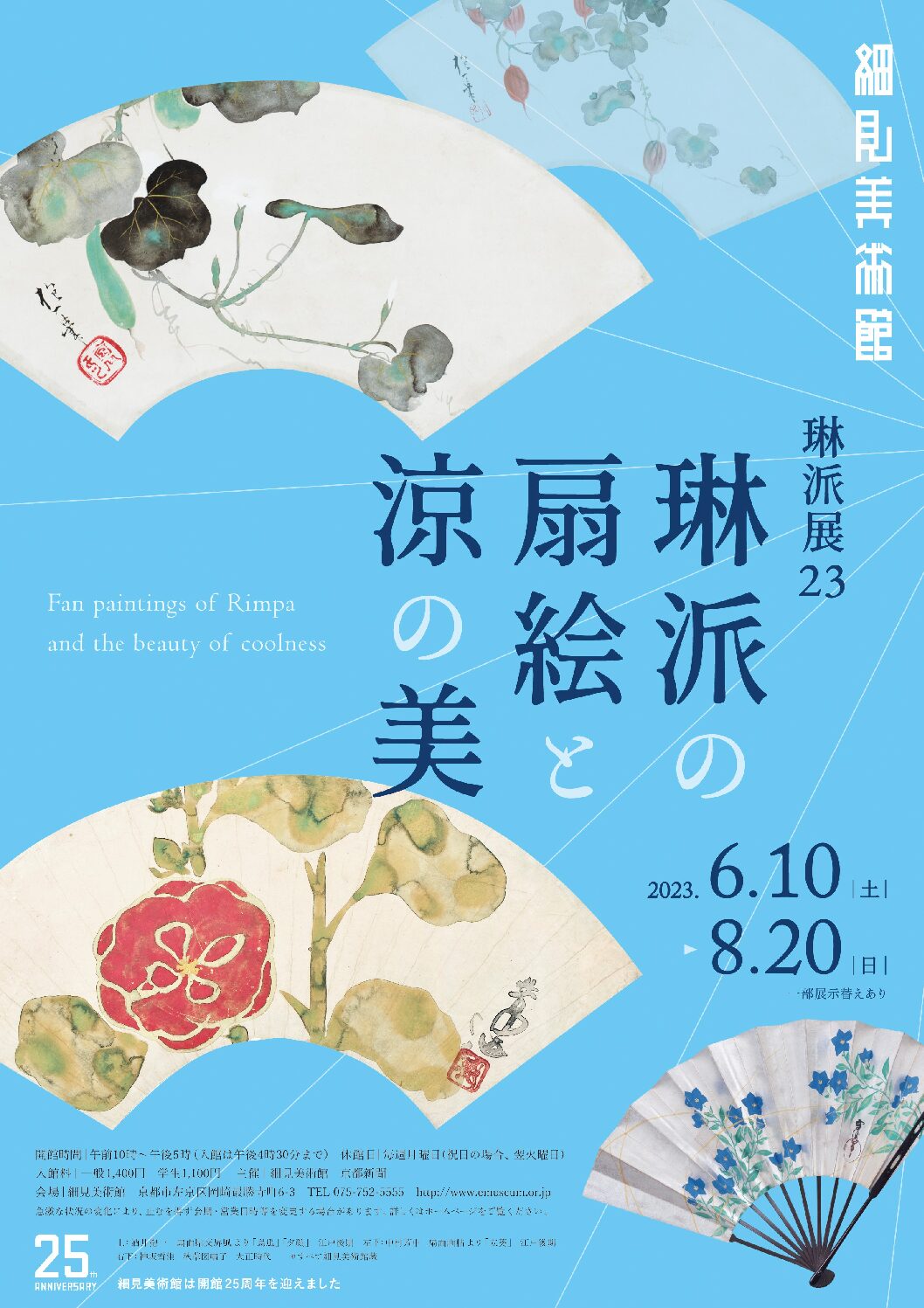 細見美術館　琳派展23 琳派の扇絵と涼の美