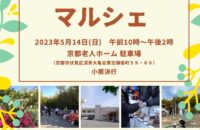 【5月14日（日）】65周年プロジェクト「京老マルシェ」が5年ぶりの開催！巡回バスも！【伏見区深草】