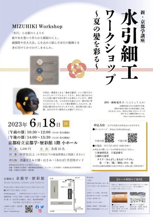 新・京都学講座  「水引細工ワークショップ～夏の髪を彩る～」