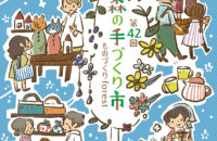 第42回 森の手づくり市～ものづくりforest～【下鴨神社糺の森】