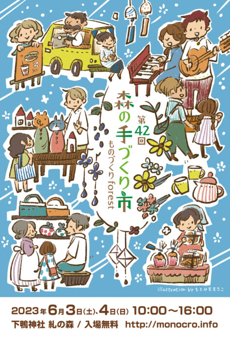 第42回 森の手づくり市～ものづくりforest～【下鴨神社糺の森】