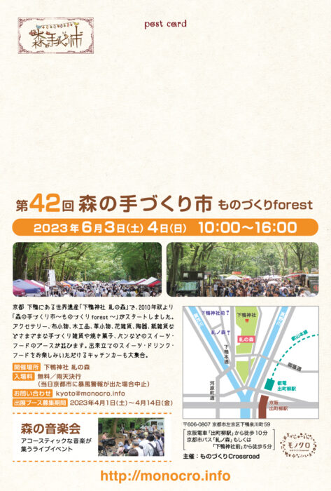 第42回 森の手づくり市～ものづくりforest～【下鴨神社糺の森】