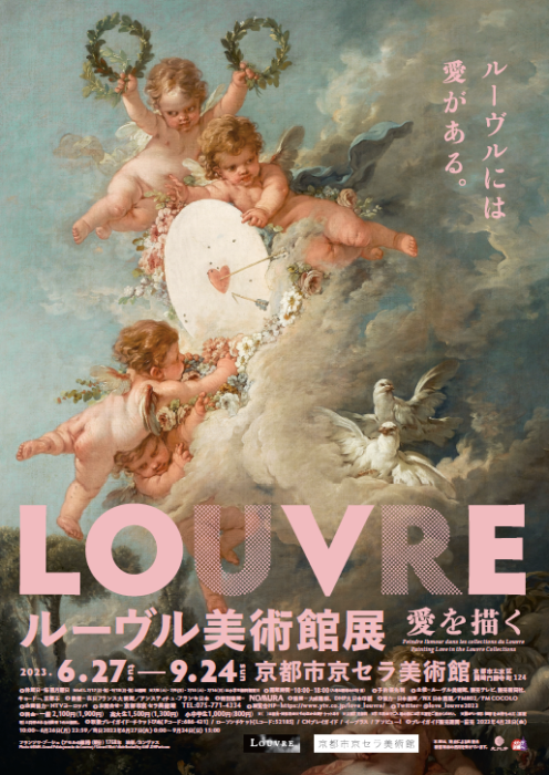 京都市京セラ美術館　ルーヴル美術館展　愛を描く