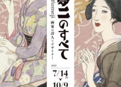 福⽥美術館　竹久夢二のすべて　画家は詩人でデザイナー