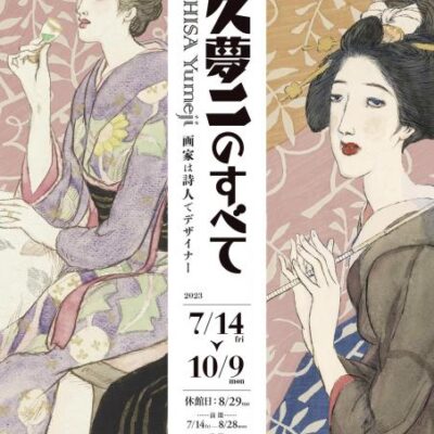 福⽥美術館　竹久夢二のすべて　画家は詩人でデザイナー