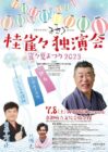 桂雀々 独演会 ｢雀々夏まつり 2023｣【京都府立文化芸術会館】