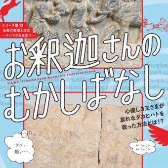 龍谷大学 龍谷ミュージアム　仏教の思想と文化ーインドから日本へー 特集展示：お釈迦さんのむかしばなし