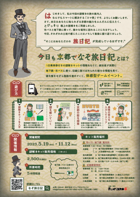 地下鉄×市バス　リアル謎解きゲーム～　「今日も京都でなぞ旅日記」