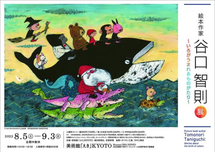 絵本作家 谷口智則展 ～いろがうまれるものがたり～【美術館「えき」KYOTO】