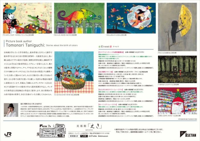 絵本作家 谷口智則展 ～いろがうまれるものがたり～【美術館「えき」KYOTO】