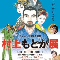 村上もとか展 「JIN－仁－」、「龍－RON－」、僕は時代と人を描いてきた。　【京都国際マンガミュージアム】 　
