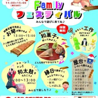 第75回八橋祭記念　「井筒八ッ橋 Familyフェスティバル」