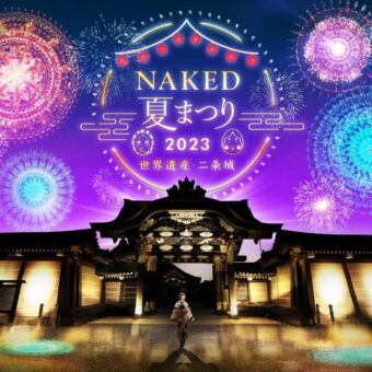 NAKED夏祭り2023 世界遺産・二条城