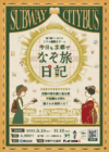 地下鉄×市バス　リアル謎解きゲーム～　「今日も京都でなぞ旅日記」