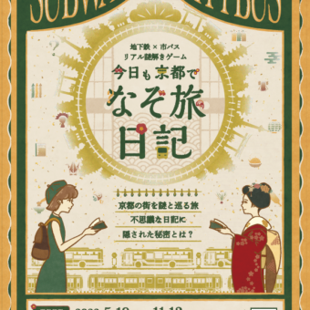 地下鉄×市バス　リアル謎解きゲーム～　「今日も京都でなぞ旅日記」