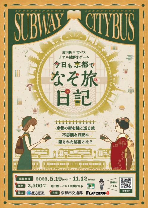 地下鉄×市バス　リアル謎解きゲーム～　「今日も京都でなぞ旅日記」