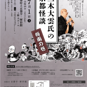 京都府立京都学・歴彩館 新・京都学講座「三木大雲氏の京都怪談　梅雨の巻」