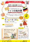 世界の絵本展２０２３　ドイツ絵本展