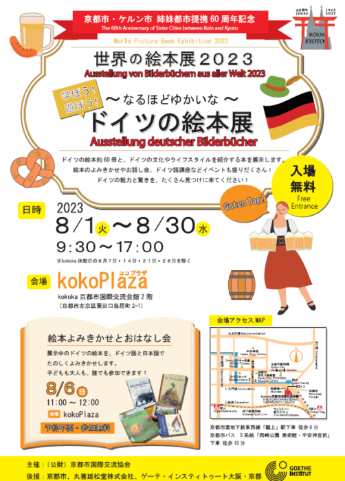 世界の絵本展２０２３　ドイツ絵本展
