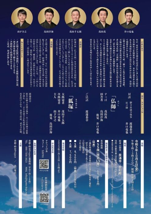 舎利会記念公演 御寺泉涌寺　 <br>京都・茂山千五郎家 <br>【第五回　粋な奉納狂言】