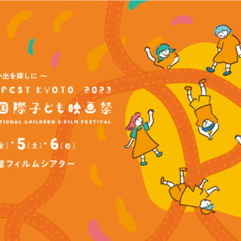 第29回京都国際子ども映画祭の開催について
