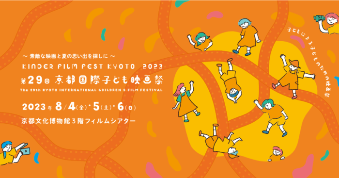 第29回京都国際子ども映画祭の開催について