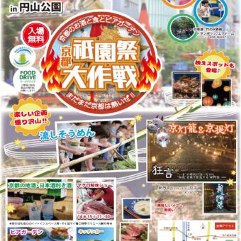 京都祇園祭大作戦in円山公園