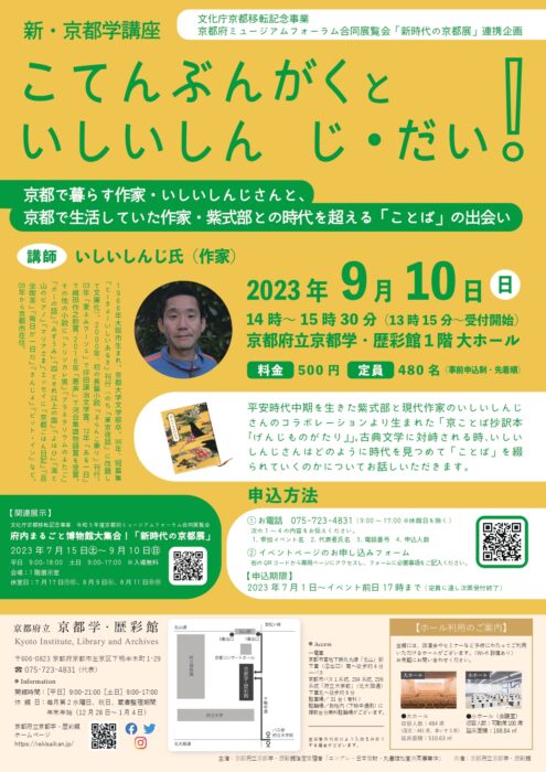 文化庁京都移転記念事業 京都府ミュージアムフォーラム合同展覧会「新時代の京都展」連携企画 新・京都学講座「こてんぶんがくといしいしん じ・だい！」