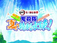 「鬼滅の刃 京ノ御仕事肆」【東映太秦映画村】