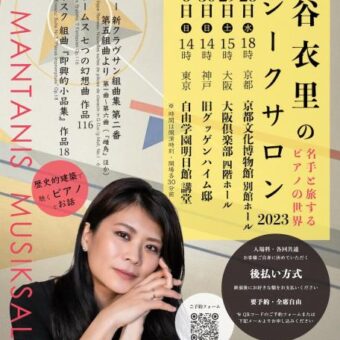 京都文化博物館　萬谷衣里のムジークサロン 〜名手と旅するピアノの世界〜 2023