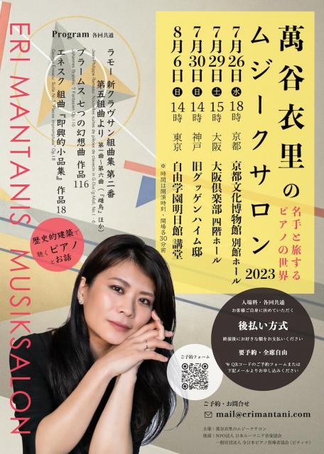 京都文化博物館　萬谷衣里のムジークサロン 〜名手と旅するピアノの世界〜 2023