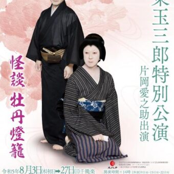 坂東玉三郎特別公演【南座】