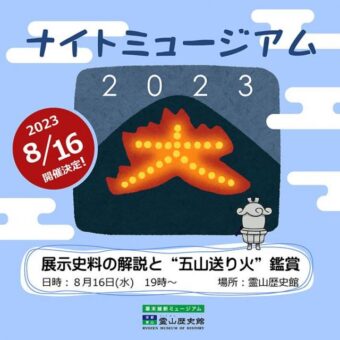 ナイトミュージアム 2023【霊山歴史館】