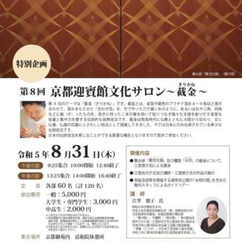 特別企画第８回京都迎賓館文化サロン～截金～