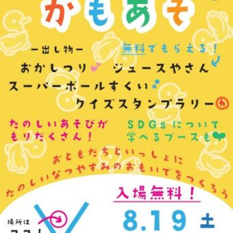 かもあそ