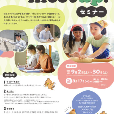 E-TOKO深草 meetup!セミナー