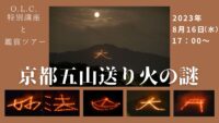 【O.L.C.特別講座と鑑賞ツアー】「京都五山送り火の謎」