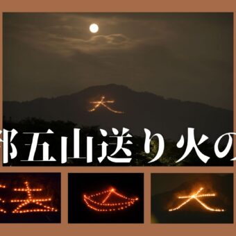 【O.L.C.特別講座と鑑賞ツアー】「京都五山送り火の謎」