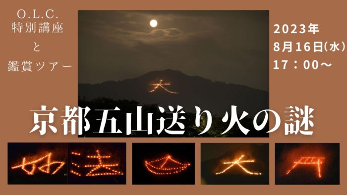 【O.L.C.特別講座と鑑賞ツアー】「京都五山送り火の謎」