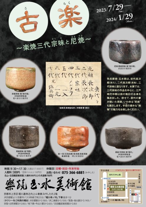 樂焼玉水美術館 　古楽　～楽焼三代宗味と尼焼～