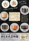 樂焼玉水美術館 　古楽　～楽焼三代宗味と尼焼～