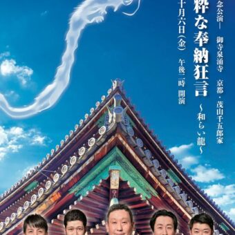 舎利会記念公演 御寺泉涌寺　 <br>京都・茂山千五郎家 <br>【第五回　粋な奉納狂言】