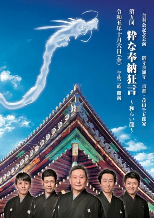 舎利会記念公演 御寺泉涌寺　 <br>京都・茂山千五郎家 <br>【第五回　粋な奉納狂言】
